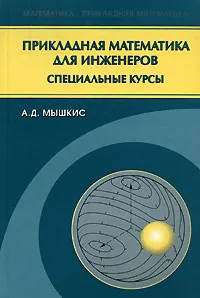 Обложка книги Прикладная математика для инженеров. Специальные курсы, А. Д. Мышкис