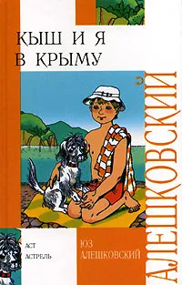 Обложка книги Кыш и я в Крыму, Юз Алешковский