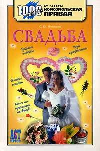 Обложка книги Свадьба, С. Ю. Новиков