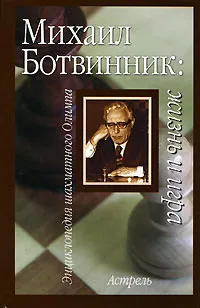 Обложка книги Михаил Ботвинник. Жизнь и игра, Исаак Линдер, Владимир Линдер