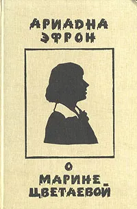 Обложка книги О Марине Цветаевой, Ариадна Эфрон