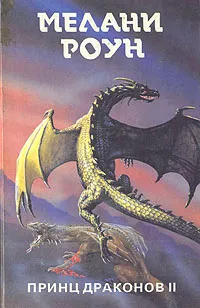 Обложка книги Принц драконов II. Трилогия в 6 томах. Том 2, Мелани Роун