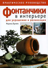 Обложка книги Фонтанчики в интерьере, Мариса Лупато