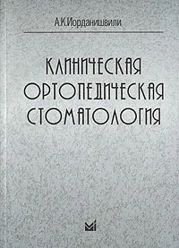 Обложка книги Клиническая ортопедическая стоматология, А. К. Иорданишвили