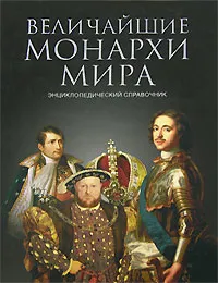 Обложка книги Величайшие монархи мира, К. В. Рыжов