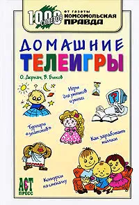 Обложка книги Домашние телеигры, Деркач Ольга Абрамовна, Быков Владислав Владимирович