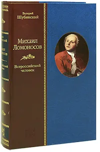 Обложка книги Михаил Ломоносов. Всероссийский человек, Валерий Шубинский