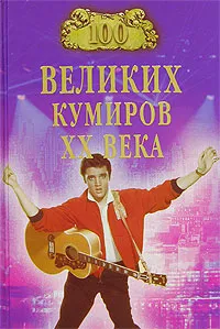 Обложка книги 100 великих кумиров ХХ века, Мусский Игорь Анатольевич