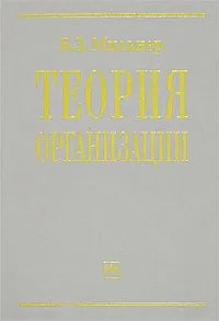 Обложка книги Теория организации, Б. З. Мильнер