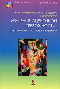 Обложка книги Изучение оценочной тревожности. Руководство по использованию, В. Н. Карандашев, М. С. Лебедева, Ч. Спилбергер