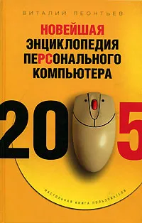 Обложка книги Новейшая энциклопедия персонального компьютера 2005, Виталий Леонтьев