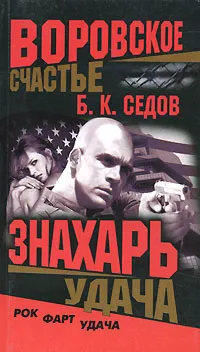 Обложка книги Знахарь. Воровское счастье. Удача, Б. К. Седов