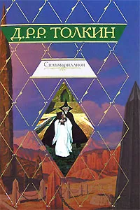 Обложка книги Сильмариллион, Д. Р. Р. Толкин
