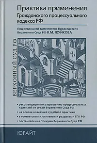 Обложка книги Практика применения Гражданского процессуального кодекса РФ, Под редакцией В. М. Жуйкова