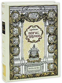 Обложка книги Борис Годунов (подарочное издание), А. Пушкин