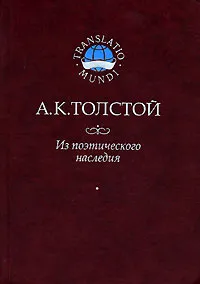 Обложка книги Из поэтического наследия, А. К. Толстой