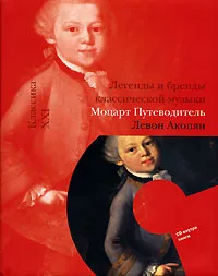 Обложка книги Моцарт. Путеводитель (+ CD), Левон Акопян