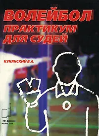 Обложка книги Волейбол. Практикум для судей, В. А. Кунянский