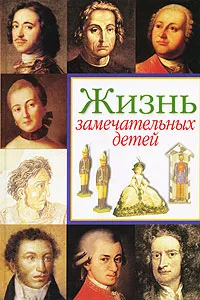 Обложка книги Жизнь замечательных детей. Книга 1, В. Воскобойников