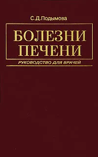 Обложка книги Болезни печени, С. Д. Подымова