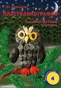 Обложка книги Пластилинография. Анималистическая живопись, Г. Н. Давыдова