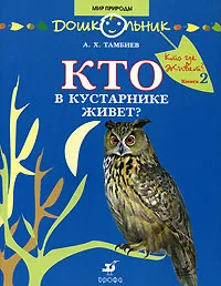 Обложка книги Кто где живет? Книга 2. Кто в кустарнике живет?, А. Х. Тамбиев