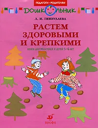 Обложка книги Растем здоровыми и крепкими. 5-6 лет, Пензулаева Людмила Ивановна