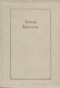 Обложка книги Эмиль Верхарн. Лирика и поэмы, Эмиль Верхарн