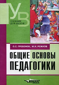 Обложка книги Общие основы педагогики, О. С. Гребенюк, М. И. Рожков