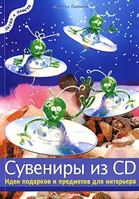 Обложка книги Сувениры из CD. Идеи подарков и предметов для интерьера, Мартина Ламмель