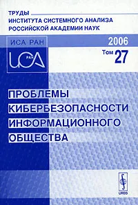 Обложка книги Проблемы кибербезопасности информационного общества, Черешкин Д.С.