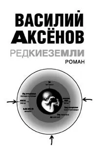 Обложка книги Редкие земли, Василий Аксенов
