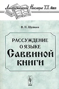Обложка книги Рассуждение о языке Саввиной книги, В. Н. Щепкин