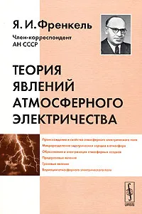 Обложка книги Теория явлений атмосферного электричества, Я. И. Френкель