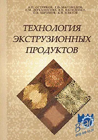 Обложка книги Технология экструзионных продуктов, А. Н. Остриков, Г. О. Магомедов, Н. М. Дерканосова, В. Н. Василенко, О. В. Абрамов, К. В. Платов