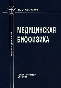 Обложка книги Медицинская биофизика, Самойлов Владимир Олегович