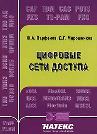 Обложка книги Цифровые сети доступа, Ю. А. Парфенов, Д. Г. Мирошников