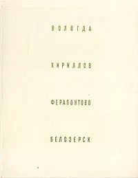 Обложка книги Вологда. Кириллов. Ферапонтово. Белозерск, Бочаров Генрих Николаевич, Выголов Всеволод Петрович