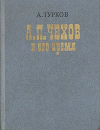 Обложка книги А. П. Чехов и его время, А. Турков