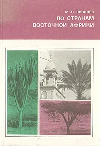 Обложка книги По странам Восточной Африки, М. С. Яковлев