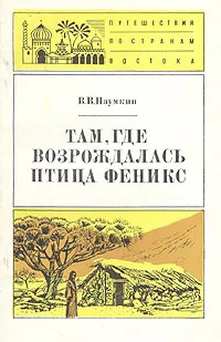 Обложка книги Там, где возрождалась птица феникс, Наумкин Виталий Вячеславович