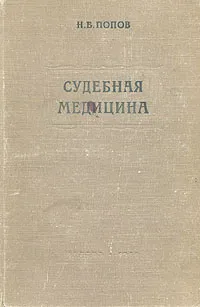 Обложка книги Судебная медицина, Н. В. Попов