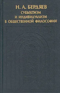 Обложка книги Субъектизм и индивидуализм в общественной философии, Н. А. Бердяев