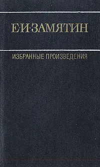 Обложка книги Е. И. Замятин. Избранные произведения. В двух томах. Том 2, Е. И. Замятин