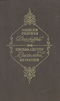 Обложка книги Записки княгини Дашковой и письма сестер Вильмот из России, Екатерина Дашкова