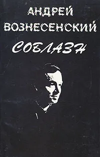 Обложка книги Соблазн, Андрей Вознесенский