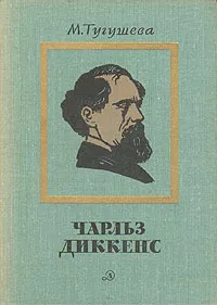 Обложка книги Чарльз Диккенс. Очерк жизни и творчества, Тугушева Майя Павловна