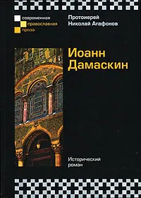 Обложка книги Иоанн Дамаскин, Протоиерей Николай Агафонов