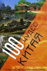 Обложка книги 100 чудес Китая. Величайшие сокровища человечества на пяти континентах, 