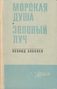 Обложка книги Морская душа. Зеленый луч, Соболев Леонид Сергеевич
